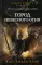 Сумеречные охотники. Город небесного огня. Кн. 6