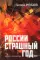 России страшный год… Сокрытие, поиски и обнаружение останков Царской Семьи