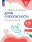 Детям о безопасности. 32 сценария занятий: методическое пособие для педагогов ДО. 2-е изд., стер