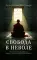 Свобода в неволе: жизнь и учения Адеу Ринпоче