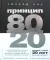 Принцип 80/20