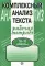 Комплексный анализ текста. 10–11 класс. Рабочая тетрадь