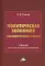Политическая экономия (экономическая теория): Учебник для системы политического просвещения. 2-е изд