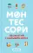 Монтессори. 150 занятий с малышом дома