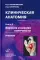 Клиническая анатомия: В 2 кн.: Учебник. 3-е изд., стер