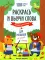 Раскрась и выучи слова: французский для малышей: книжка-раскраска