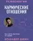 Кармические отношения. Психомагия. Как найти партнера по судьбе