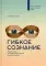 Гибкое сознание: новый взгляд на психологию развития взрослых и детей. 2-е изд