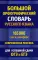 Большой орфографический словарь русского языка 165 000 слов и словоформ. Современная лексика. Для успешной сдачи ОГЭ и ЕГЭ