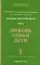 Человек золотой расы. Т. 5. Ч. 1. Любовь, семья, дети. 3-е изд