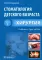 Стоматология детского возраста. В 3 ч. Ч. 2: Хирургия: Учебник