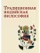 Традиционная индийская философия: антология