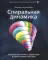 Книга, которую нельзя не прочесть: Маверики в деле; Спиральная динамика (комплект из 2-х книг)