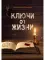 Ключи от жизни
