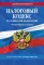 Налоговый кодекс РФ. Ч. 1-2. по сост. на 01.10.24