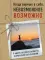 Когда веришь в себя, НЕВОЗМОЖНОЕ ВОЗМОЖНО. 2 книги, которые помогут превратить препятствия в возможности