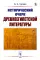 Исторический очерк древнеегипетской литературы