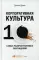 Корпоративная культура: Десять самых распространенных заблуждений. 3-е изд., перераб. и доп