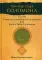 Гримуар царя Соломона. Т. 3. Clavicula Salomonis или Ключ Тайн Соломона