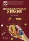 Фармацевтическая химия: учебник 