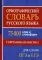 Орфографический словарь русского языка. 75 000 слов и словоформ. Современная лексика. Для сдачи ЕГЭ и ОГЭ