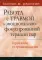 Работа с травмой в эмоционально-фокусированной терапии пар. Укрепление уз привязанности