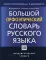 Большой орфоэпический словарь русского языка. Литературное произношение и ударение начала XXI века: норма и ее варианты. 3-е изд., испр. и доп