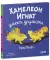 Хамелеон Игнат умеет дружить