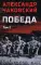 Победа. В 2 т. Т. 2. Кн. 3: политический роман