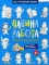 Папина работа. Раскраска для мальчиков. Загадки + наклейки