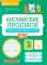 Английские прописи: пишем буквы и первые слова