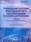 Глобальная система экономического регулирования в условиях цифровизации: Учебник