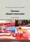 Основы общей патологии: Учебное пособие. 2-е изд., перераб. и доп