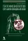 Патофизиология органов пищеварения. 3-е изд., испр