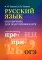 Русский язык: справочник для подготовки к ОГЭ м/ф