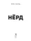 Нерд