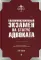 Квалификационный экзамен на статус адвоката. 8-е изд., перераб.и доп