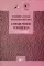 Рациональная фармакотерапия. Справочник терапевта: руководство для практикующих врачей. 2-изд