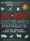 ЭКОМЯСО собственного производства. Птица, кролик, коза, овца, свинья. Как избежать ошибок и сэкономить время и деньги