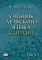 Учебник арабского языка Корана. В 4 ч. Ч. 1 (Уроки 1-17). 6-е изд., испр