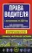 Права водителя. Как противостоять недобросовестному гаишнику? (с изменениями на 2020 год)
