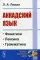 Аккадский язык. 2-е изд