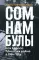 Сомнамбулы. Как Европа пришла к войне 1914 года