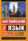 Английский язык. Новый самоучитель