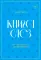 Книга слез. От чувственности до притворства