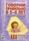 Говорим правильно в 5-6 лет. Конспекты фронтальных занятий в старшей логогруппе. 3 период обучения