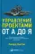 Управление проектами от А до Я. 10-е изд. (пер.)