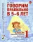 Говорим правильно в 5-6 лет. Альбом 1 упражнений по обучению грамоте детей старшей логогруппы