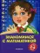 Знакомимся с математикой: для детей 3-4 лет