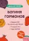 Богиня гормонов